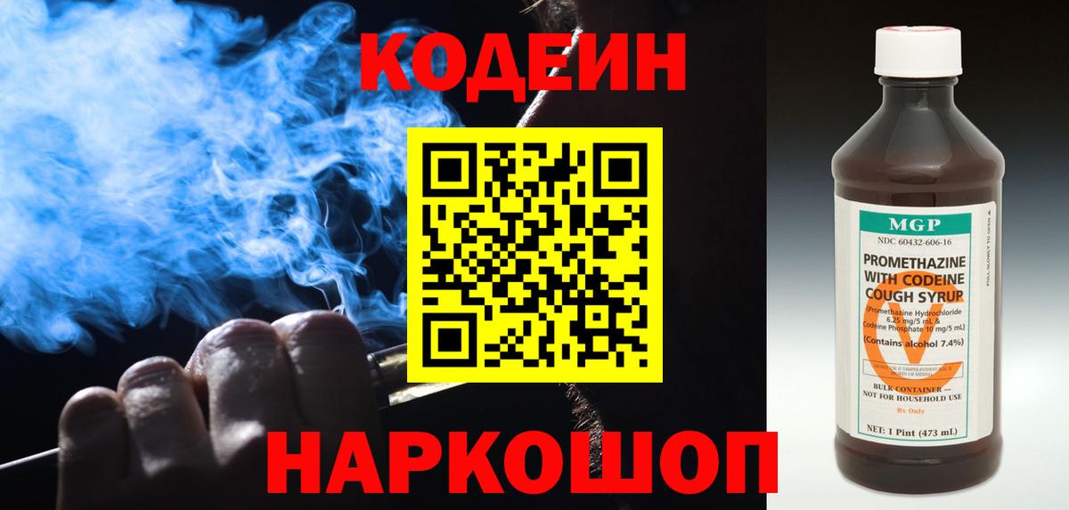 Кодеиновый сироп Lean напиток Lean (лин)  Вход с VPN  Codein Purple Drank  Калуга 